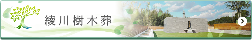 綾川樹木葬