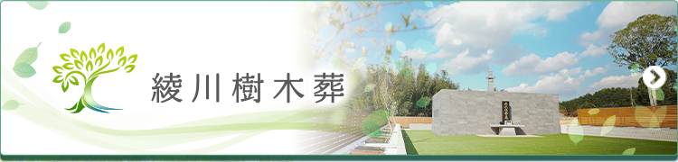 綾川樹木葬