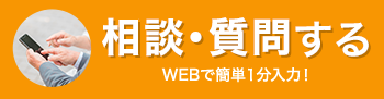 無料相談する