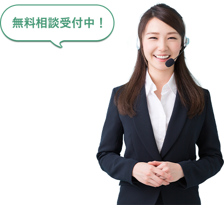無料相談受付中！