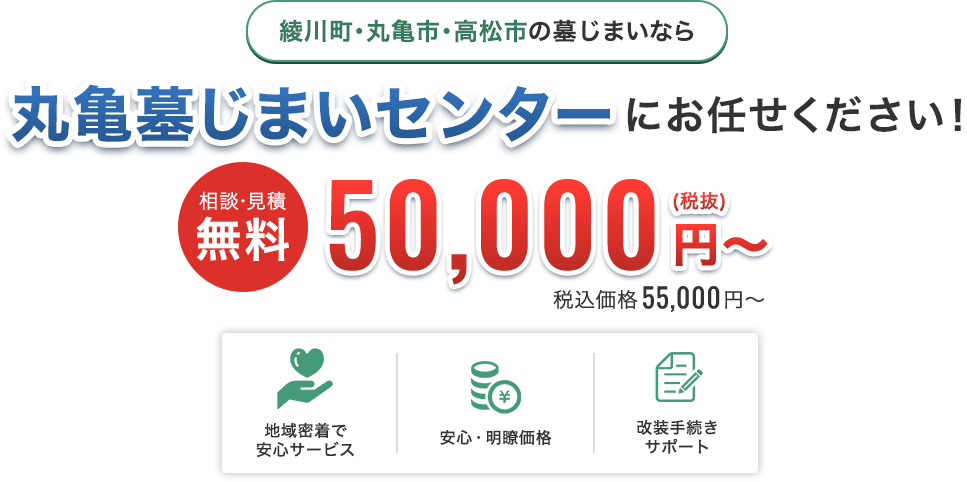 綾川町・丸亀市・高松市の墓じまいなら丸亀墓じまいセンターにお任せください！