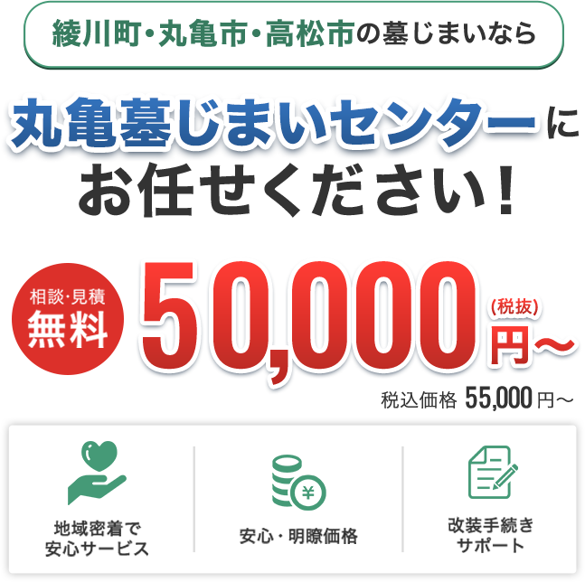 綾川町・丸亀市・高松市の墓じまいなら丸亀墓じまいセンターにお任せください！