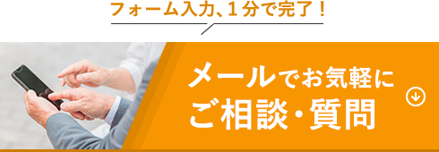 フォーム入力、１分で完了！メールでお気軽にご相談・質問