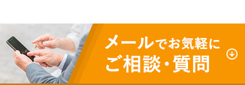 フォーム入力、１分で完了！メールでお気軽にご相談・質問