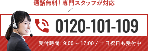 通話無料！専門スタッフが対応0120-101-109