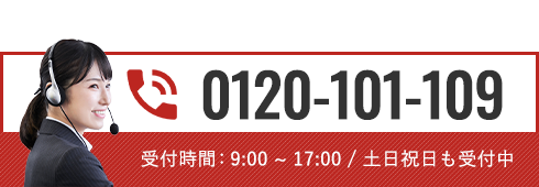 通話無料！専門スタッフが対応0120-101-109