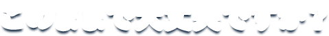 このままで大丈夫ですか？