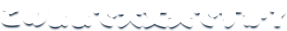 このままで大丈夫ですか？
