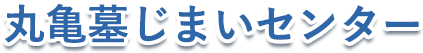 丸亀墓じまいセンター