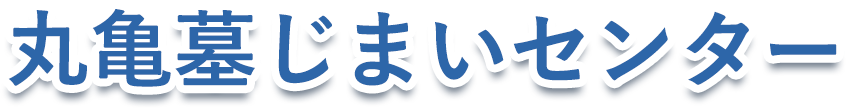 丸亀墓じまいセンター