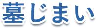 墓じまい
