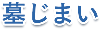 墓じまい
