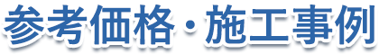 参考価格・施工事例