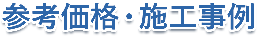 参考価格・施工事例
