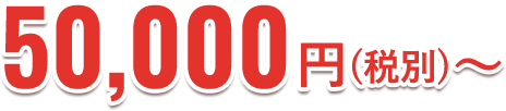 00,000円(税別)〜