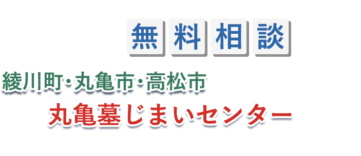 まずは無料相談!!綾川町・丸亀市・高松市の「墓じまい」なら丸亀墓じまいセンターにお任せください。