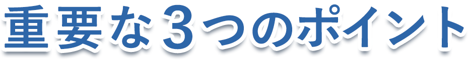 重要な３つのポイント
