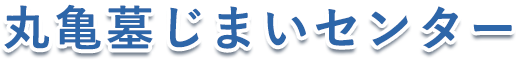 丸亀墓じまいセンター