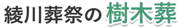 綾川葬祭の樹木葬