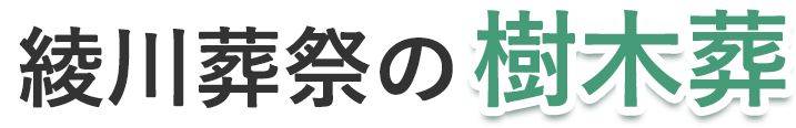 綾川葬祭の樹木葬